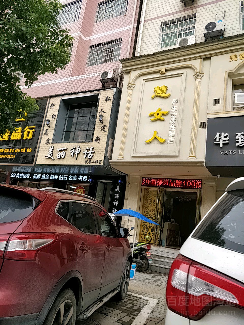 慧女人养生会所(金阳店)