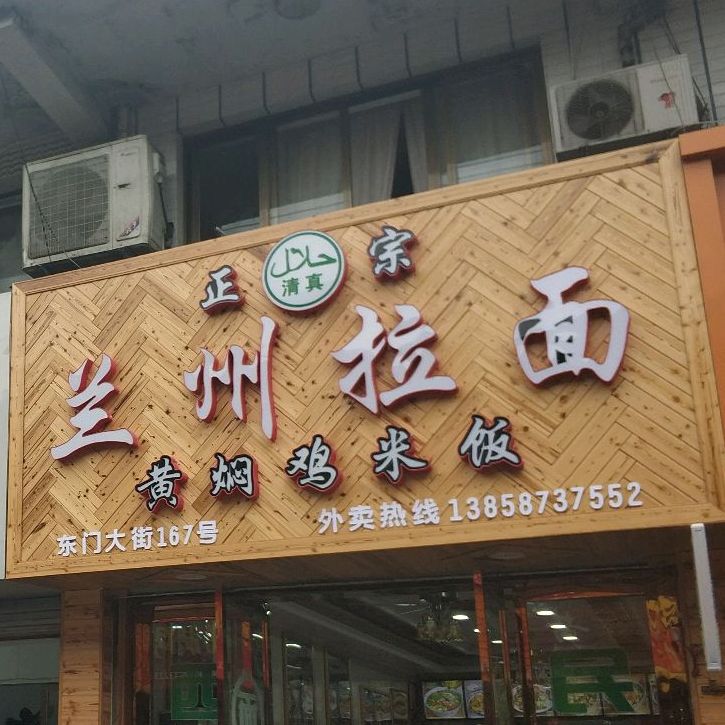 正宗清真兰州拉面(金乡店)