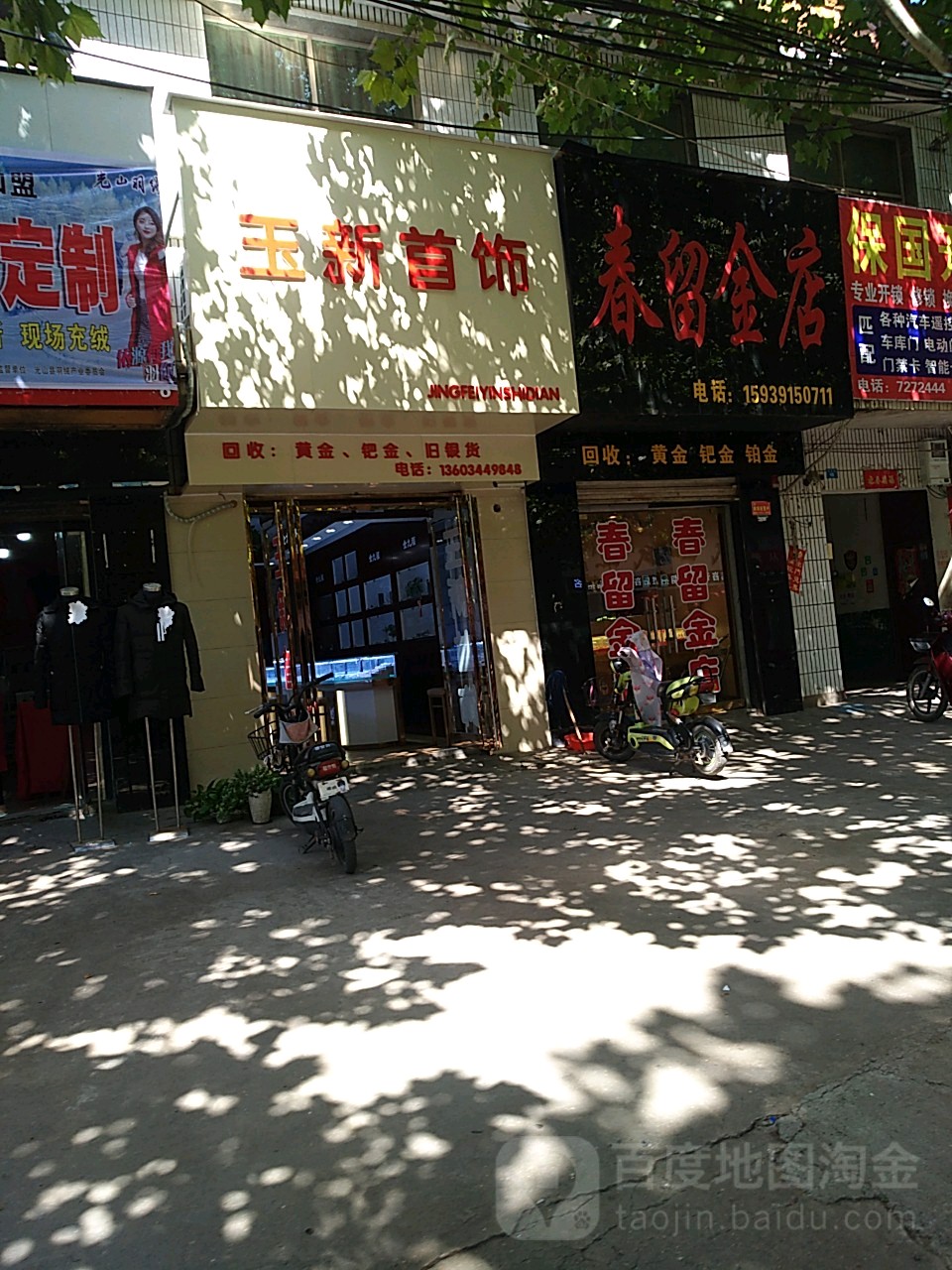 春留金店