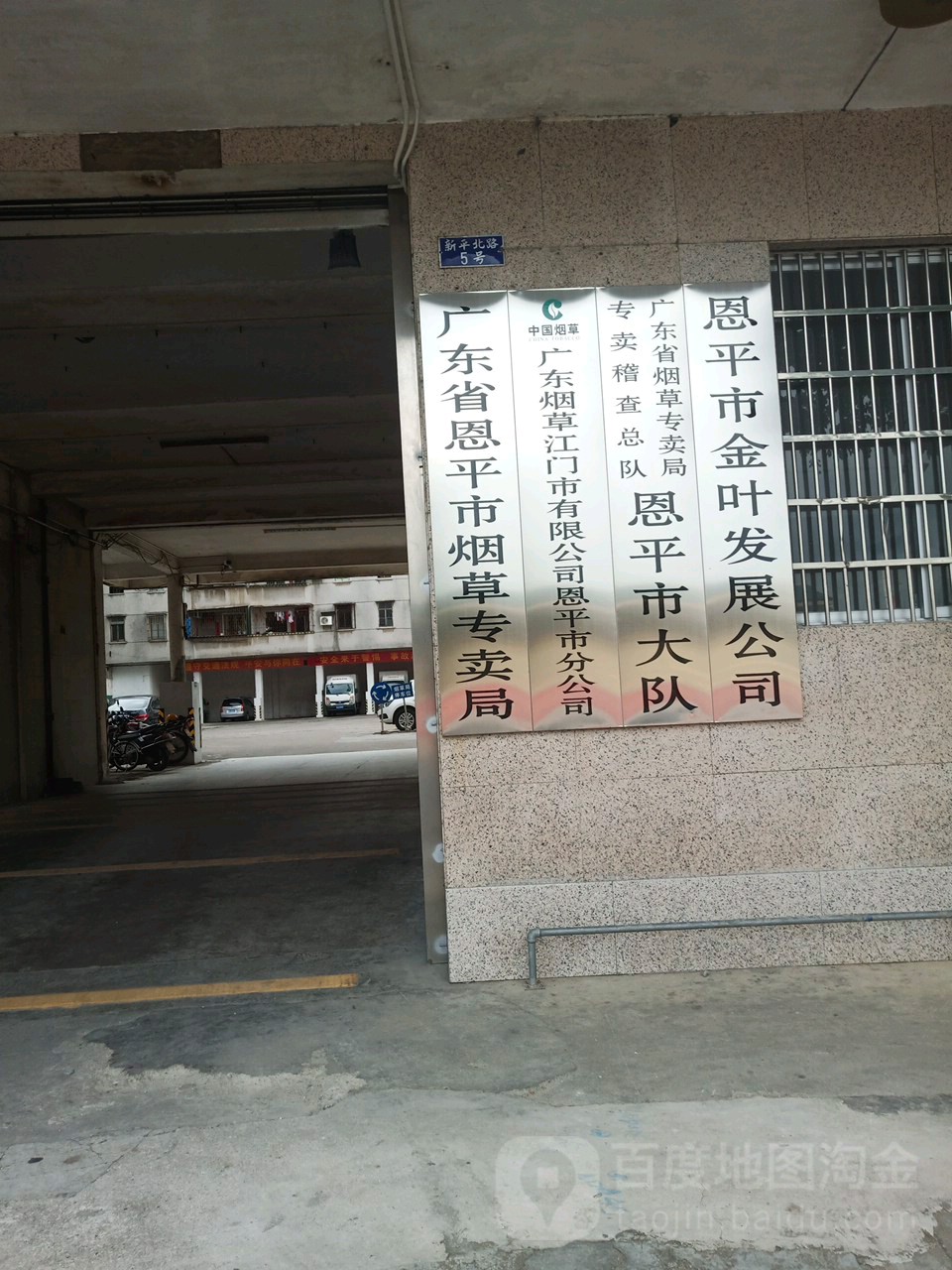 广东省恩平市烟草专卖局