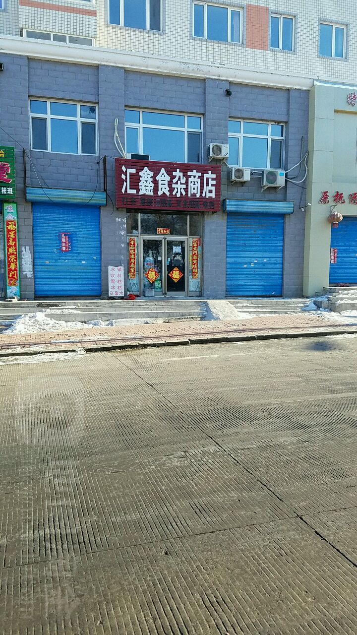 汇鑫食杂商店