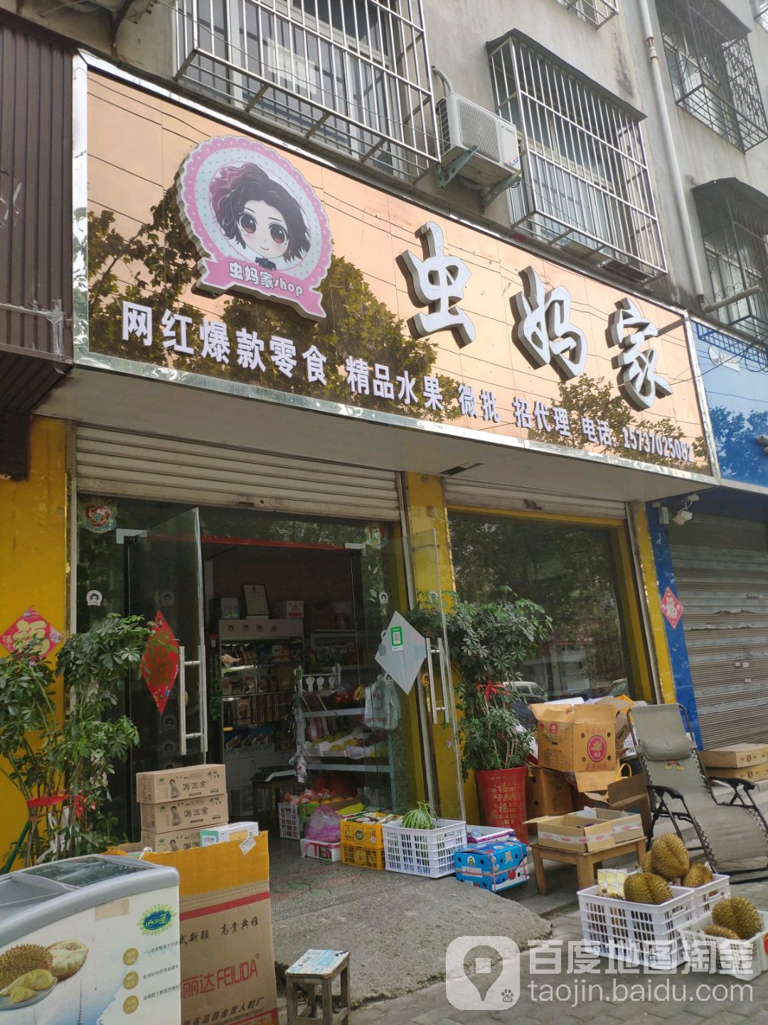 永城市虫妈家精品水果