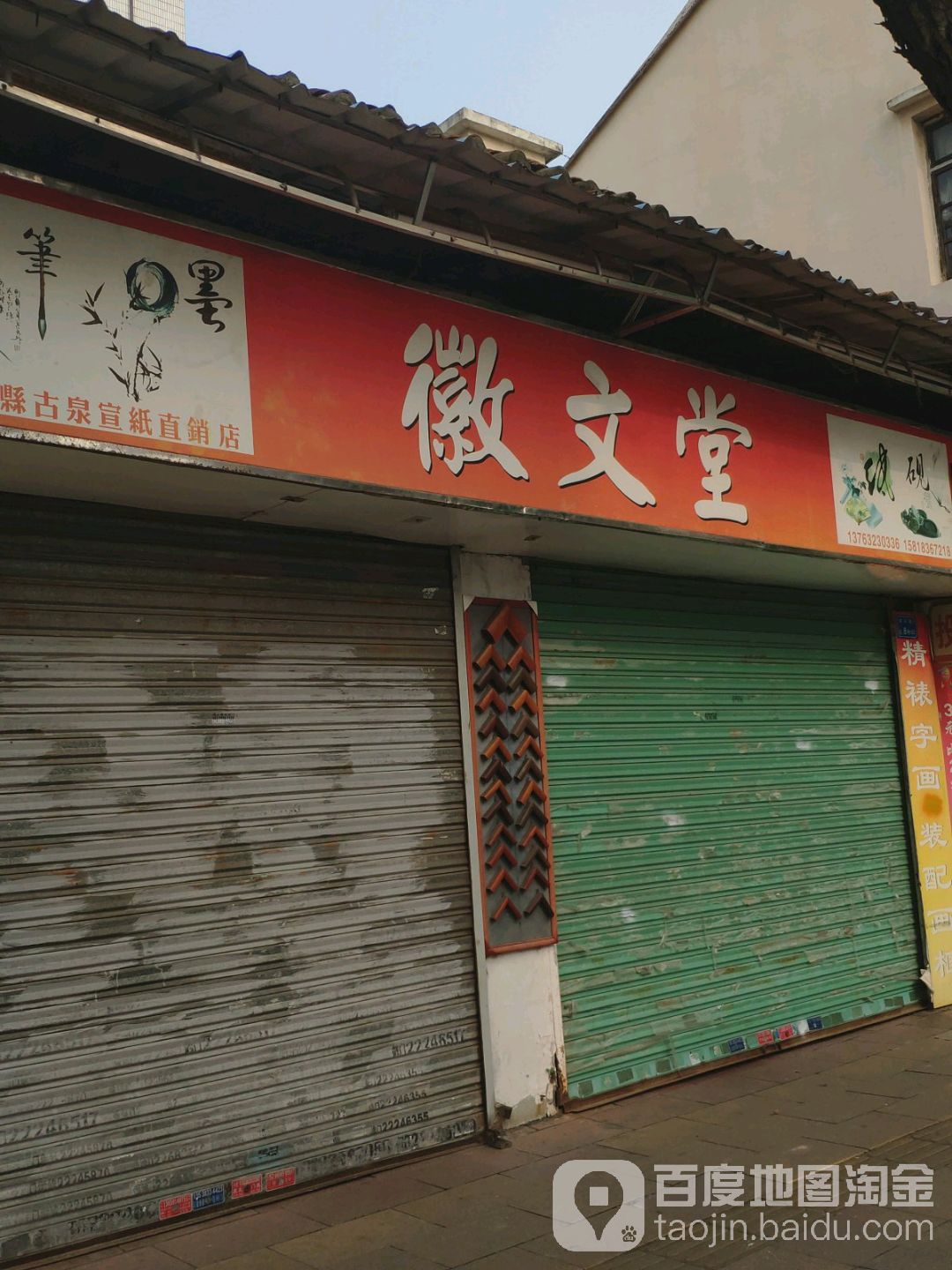 徽文堂(文房四宝店)