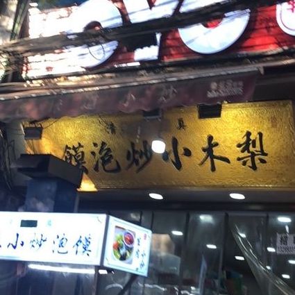 梨木小炒泡馍
