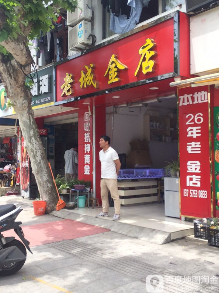 老城金店