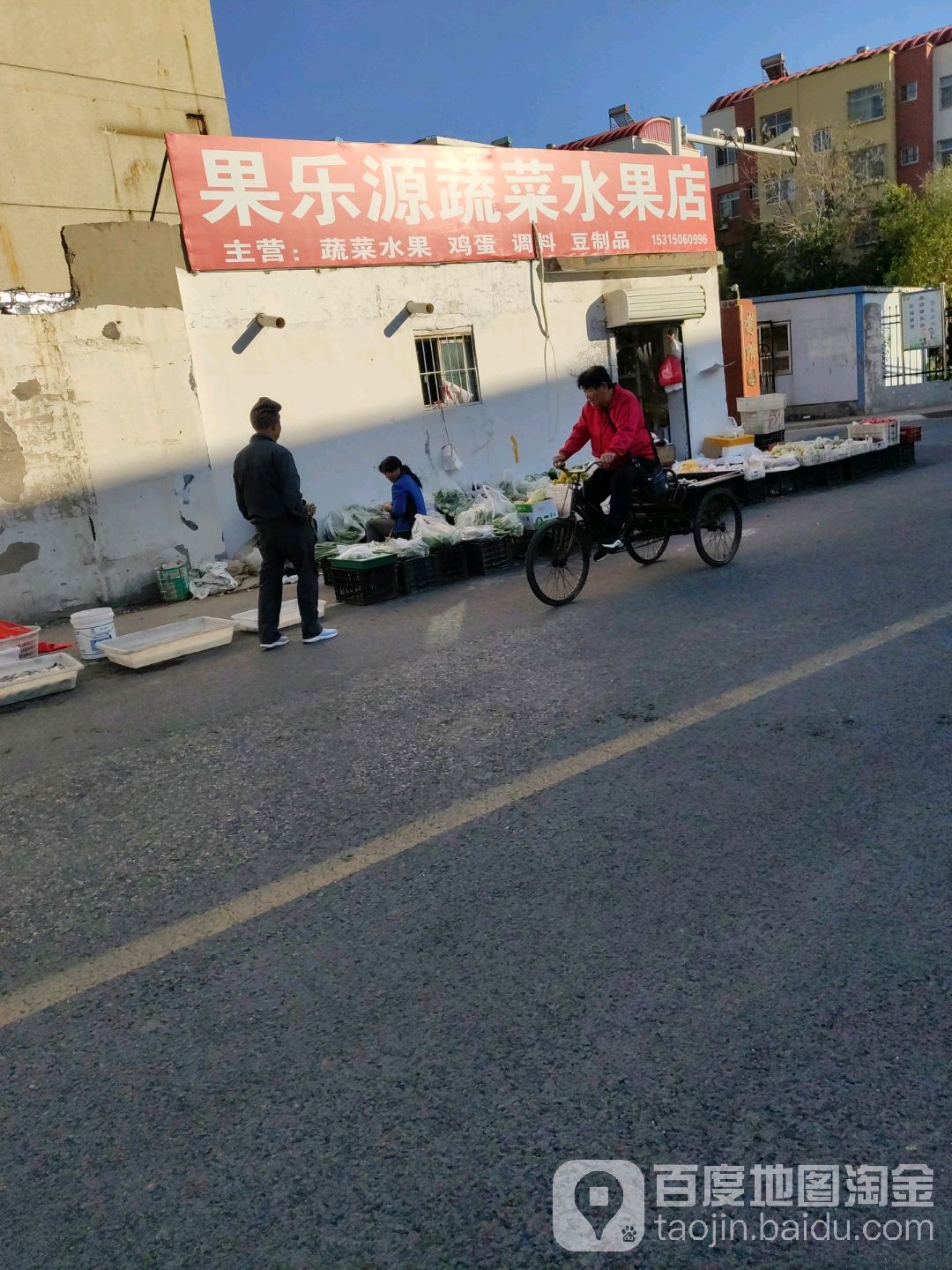 果乐源蔬菜水果店