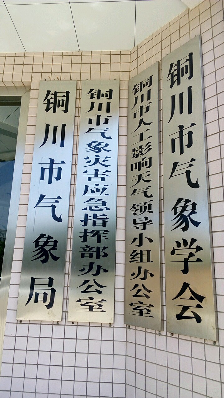 铜川市气象学会