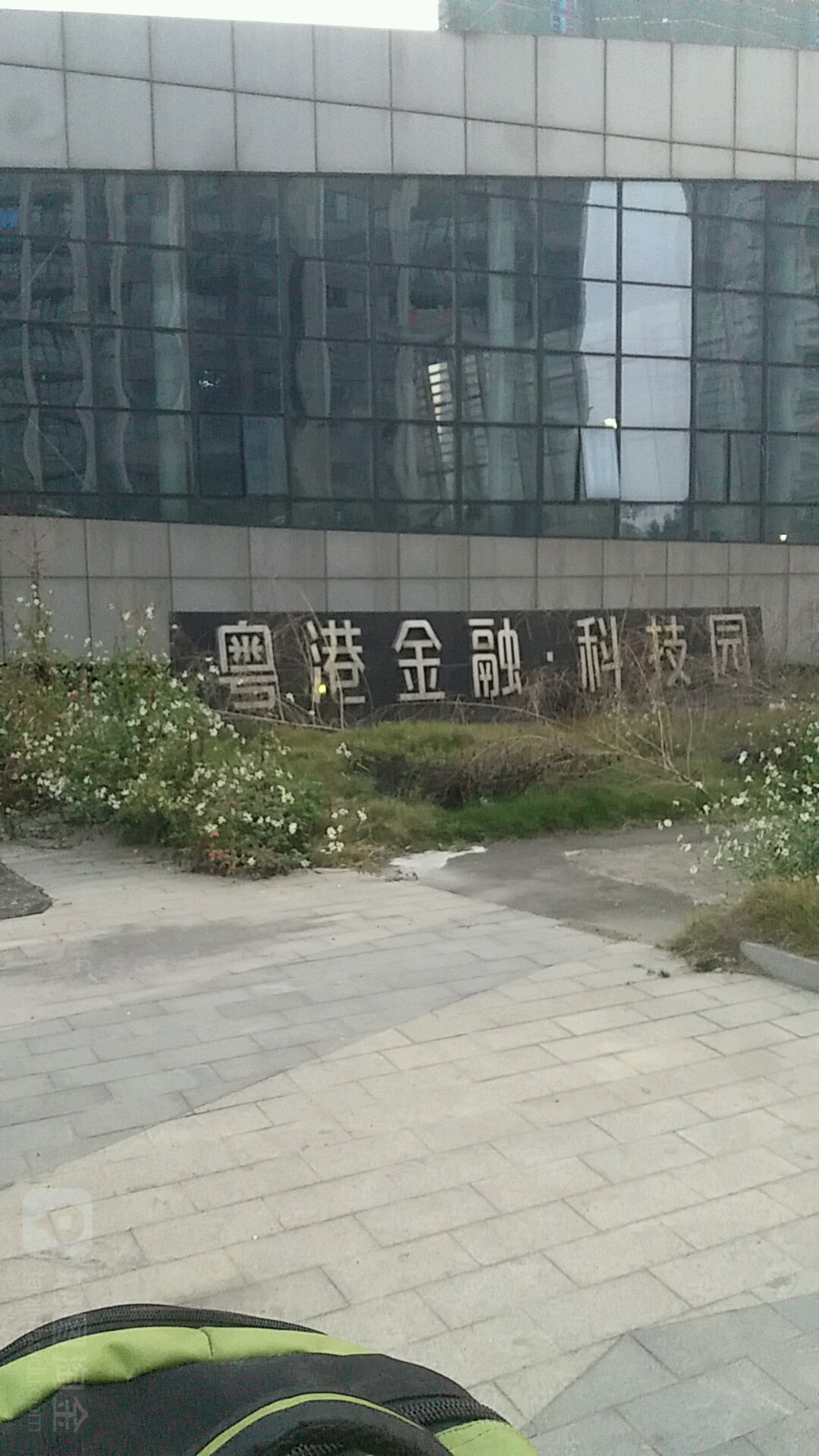 粤港金融科技园