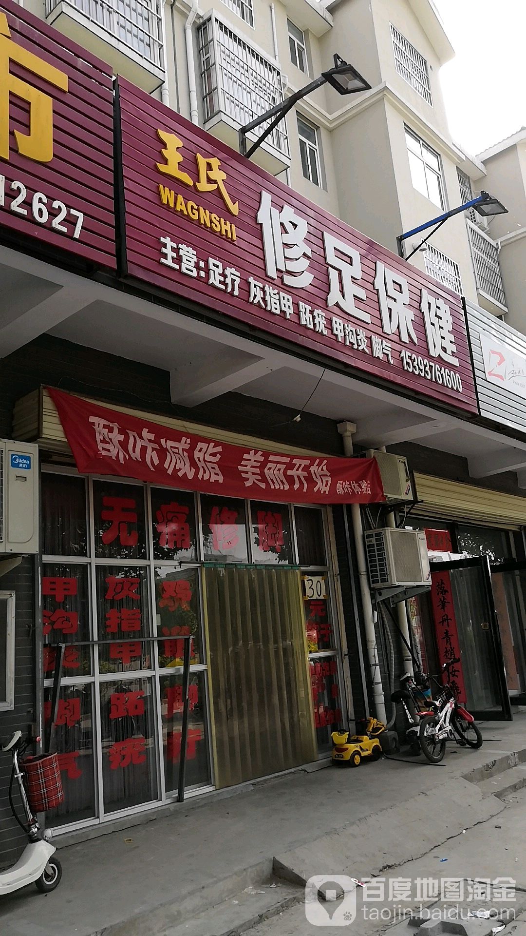 王氏修脚(滨河嘉园店)