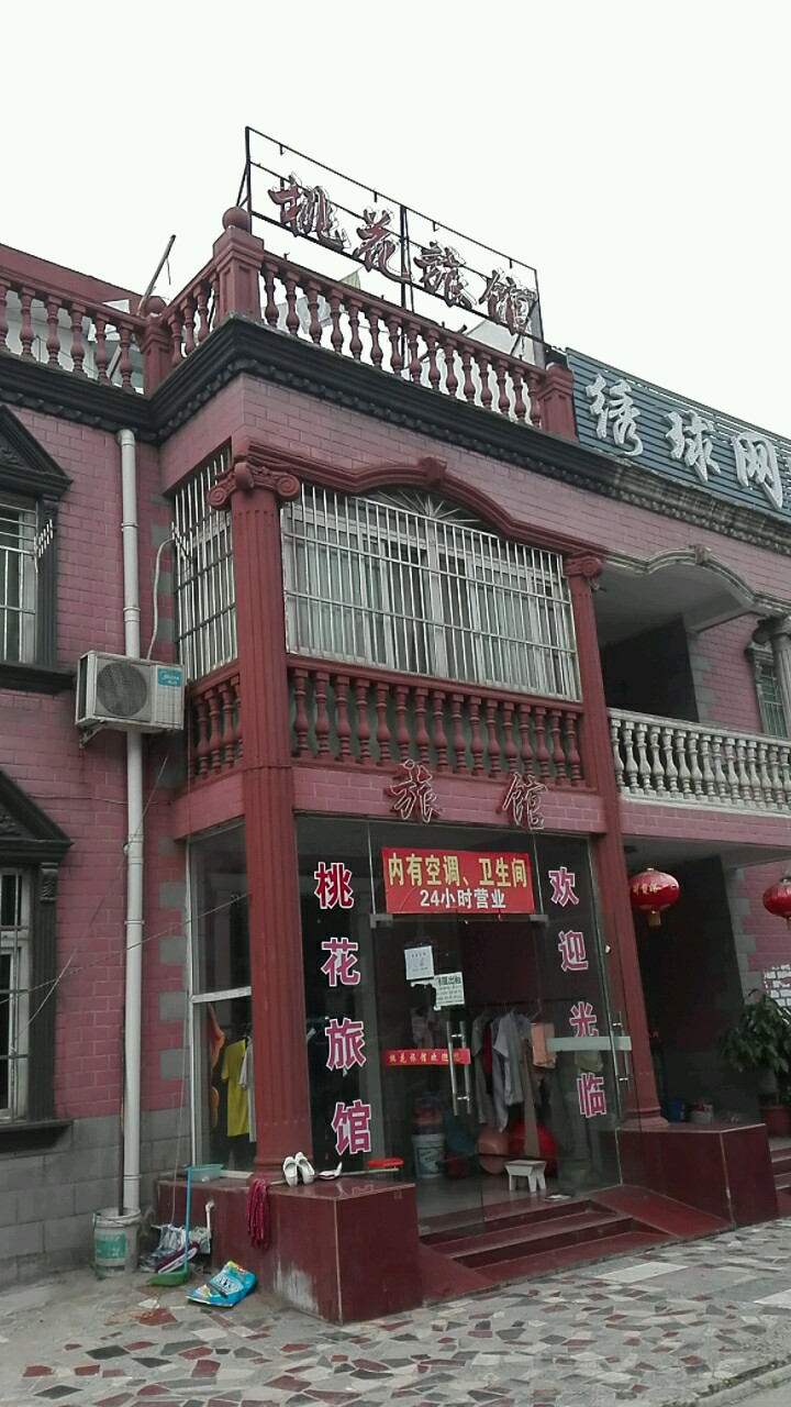 桃华旅馆