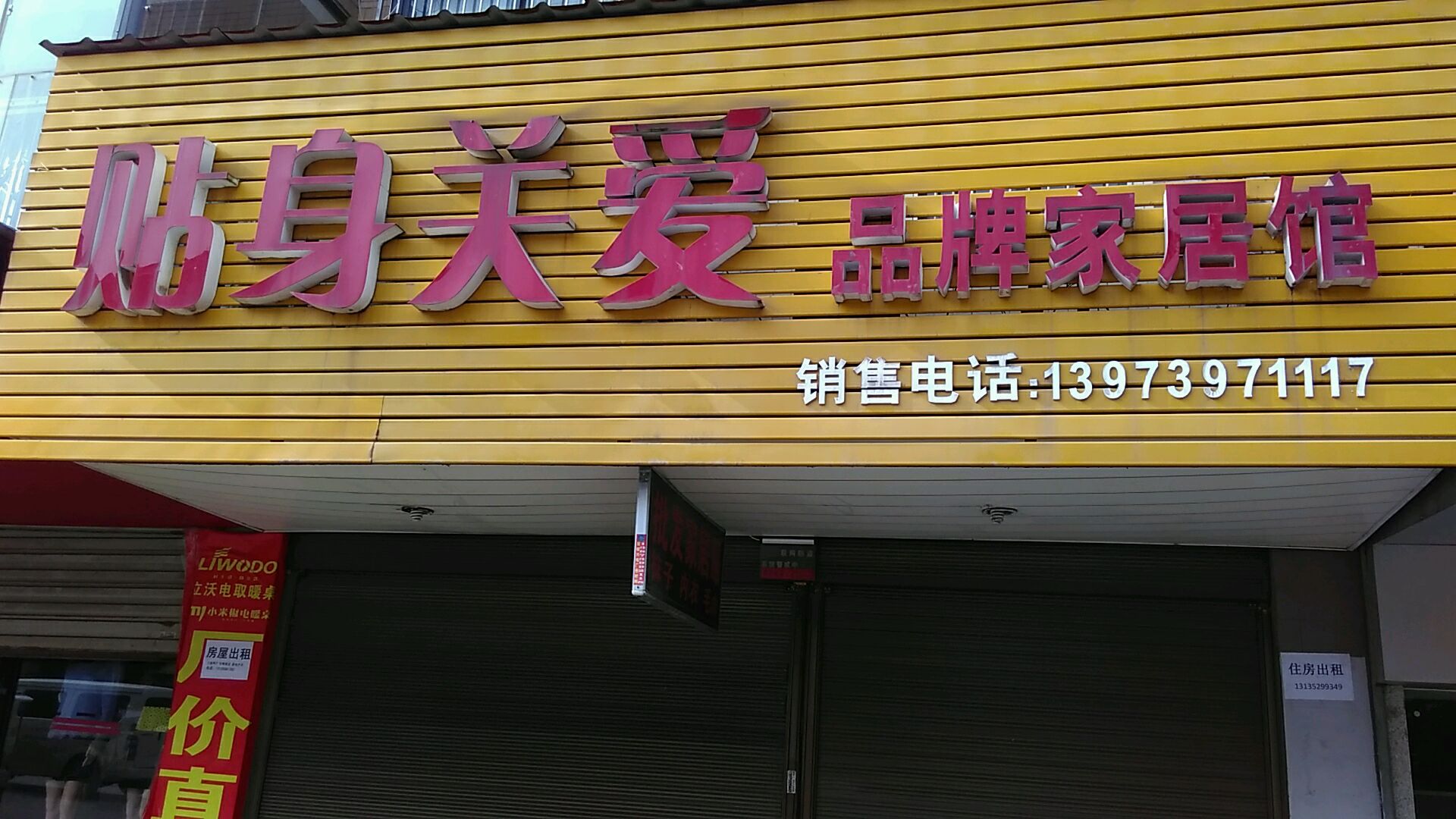 贴身关爱品牌家居馆
