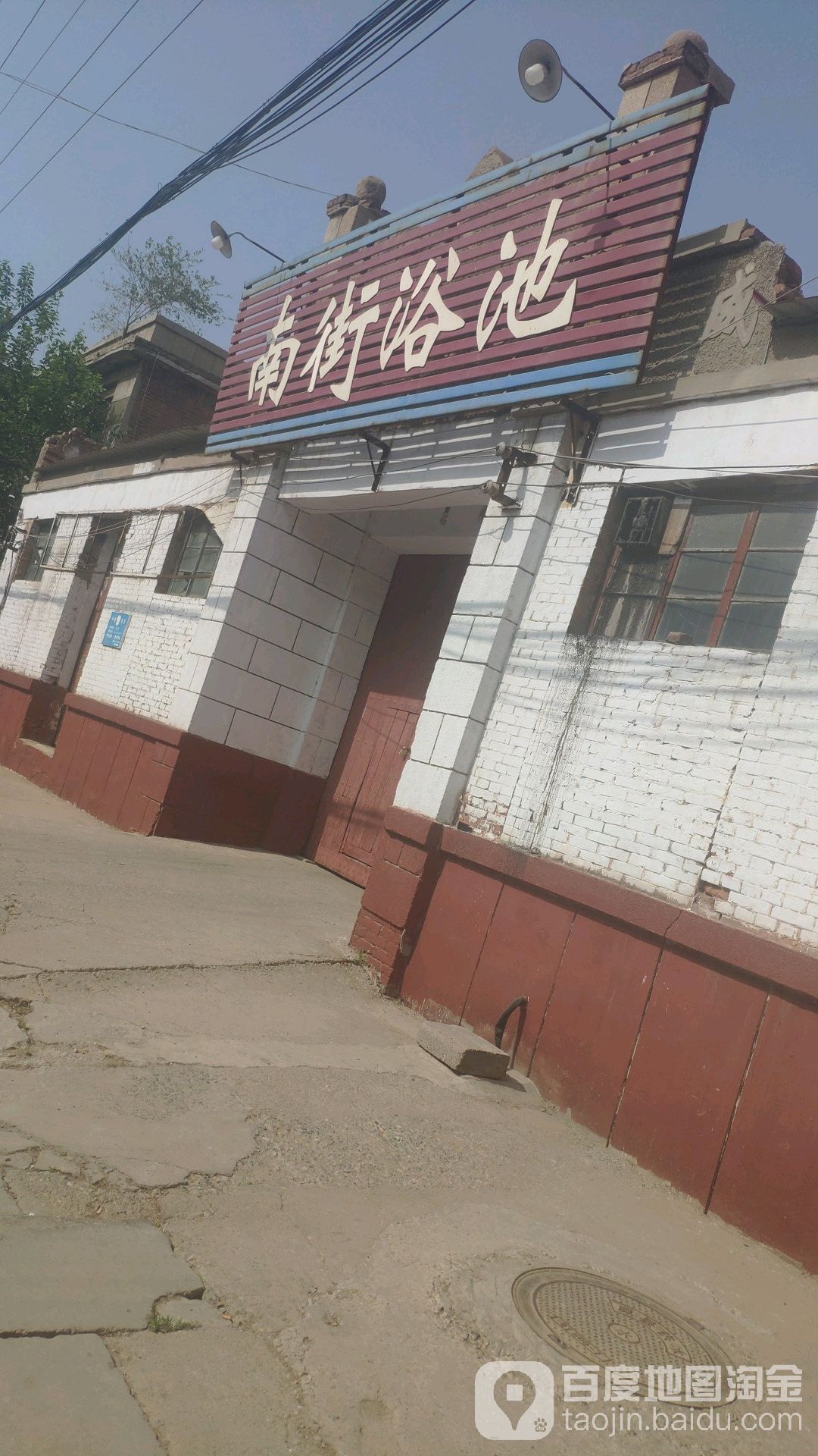 南街浴池