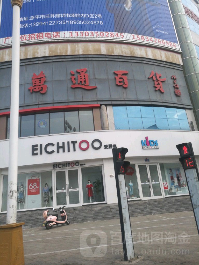 原平市万通百货店厦(前进西街店)