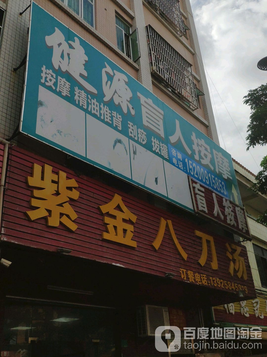 健源盲人按摩店