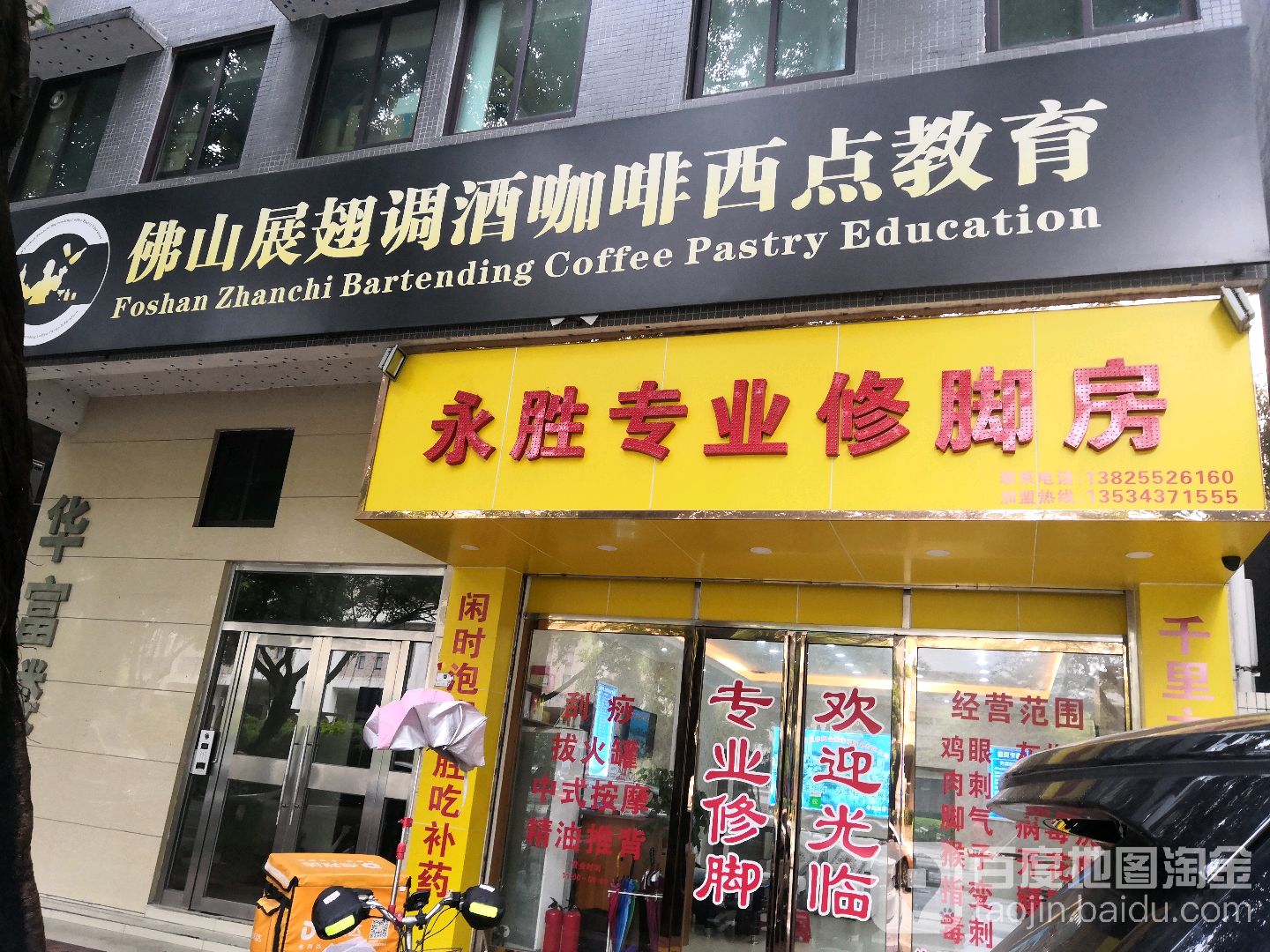永胜专业修脚房