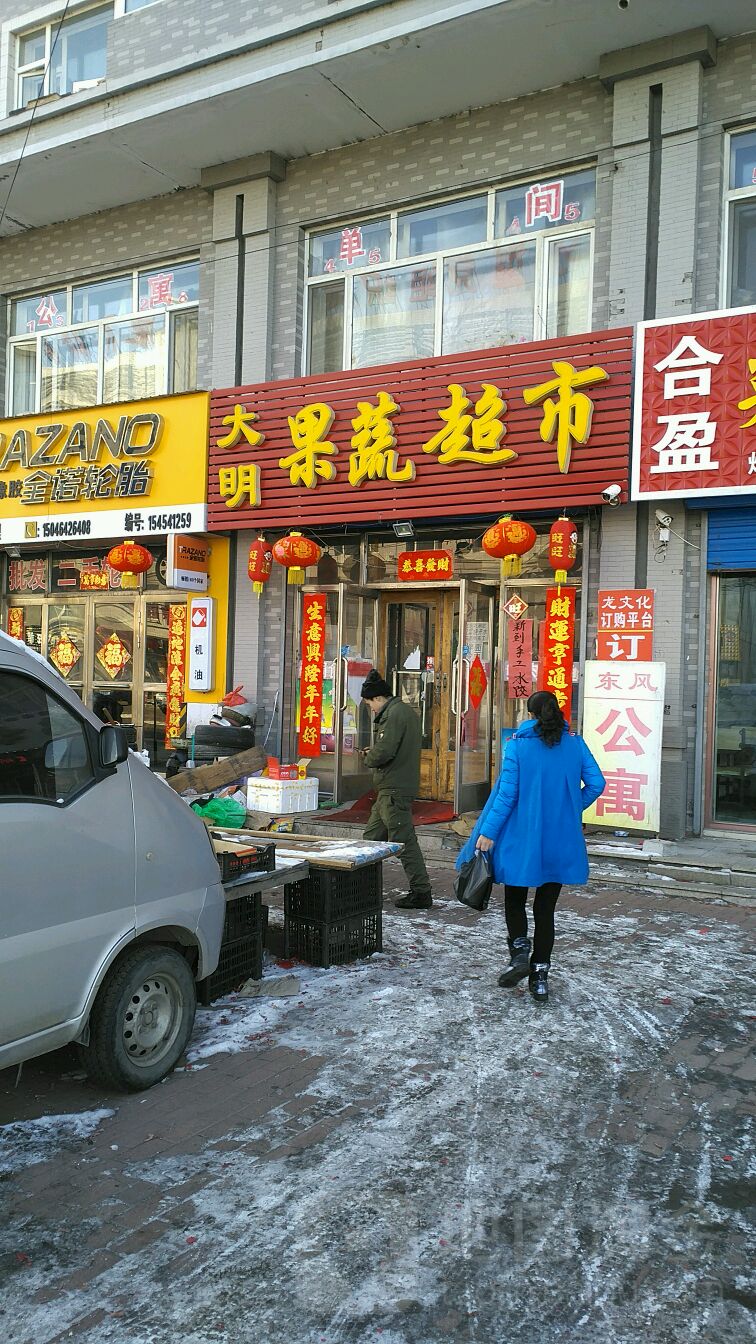 大明果蔬超市