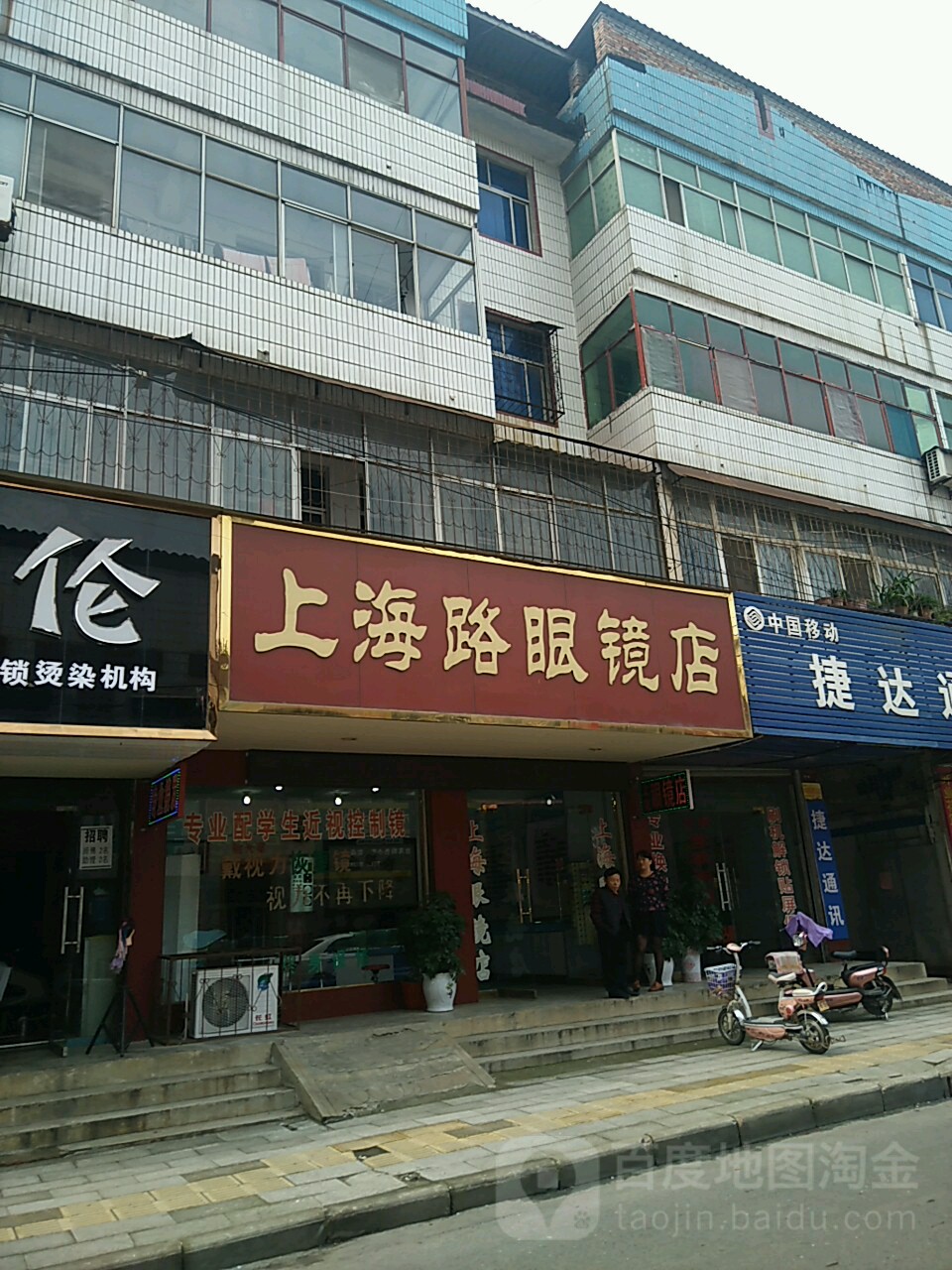 上海路眼鏡店