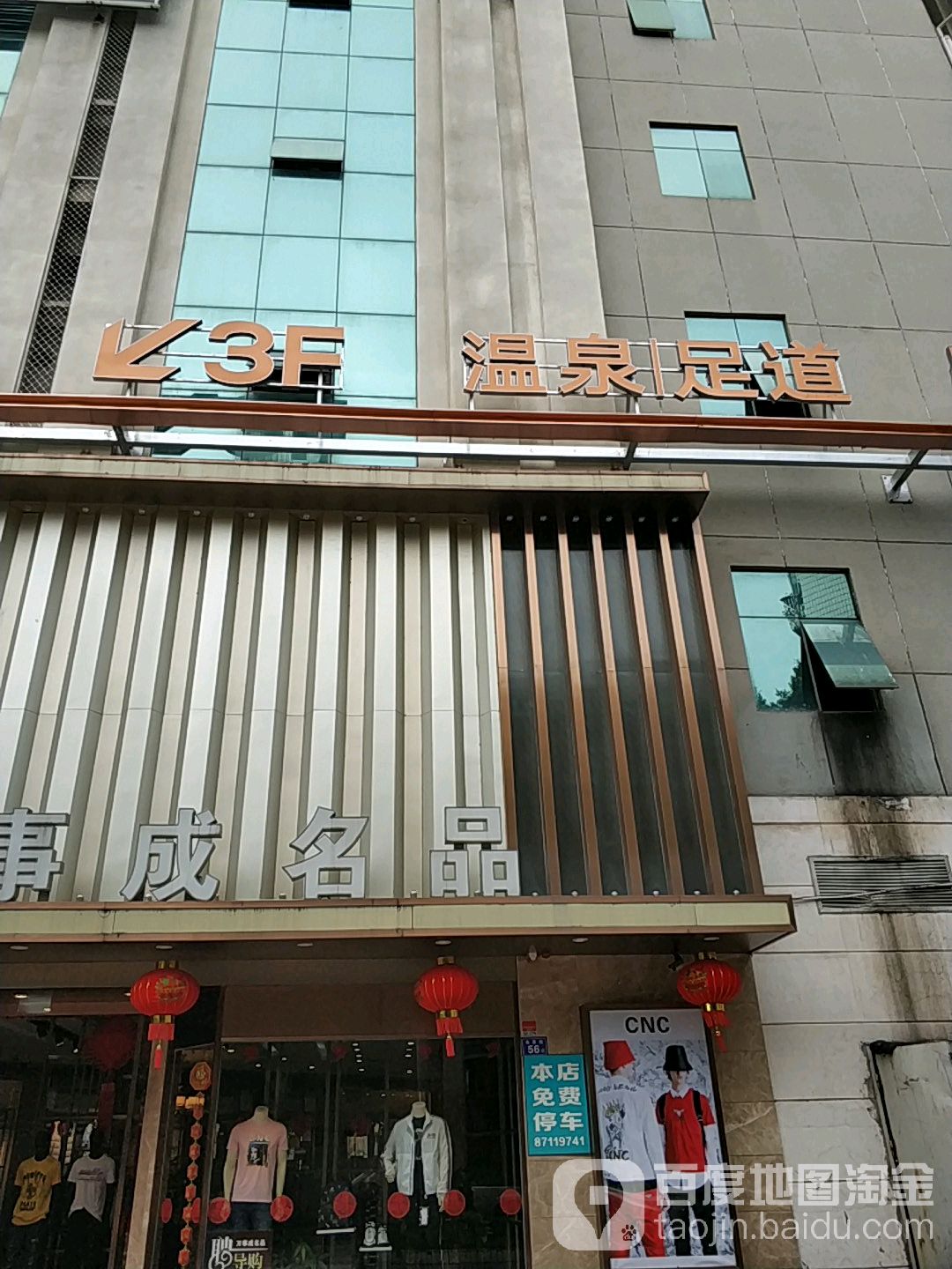 温泉足dao