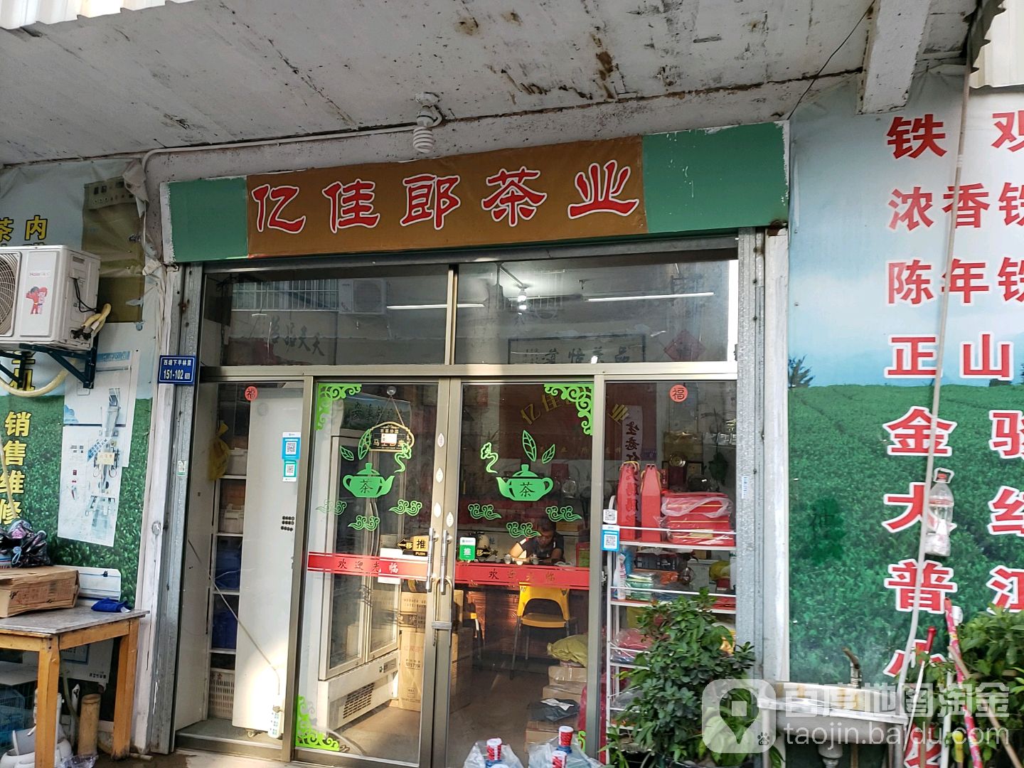 亿佳郎茶叶批发