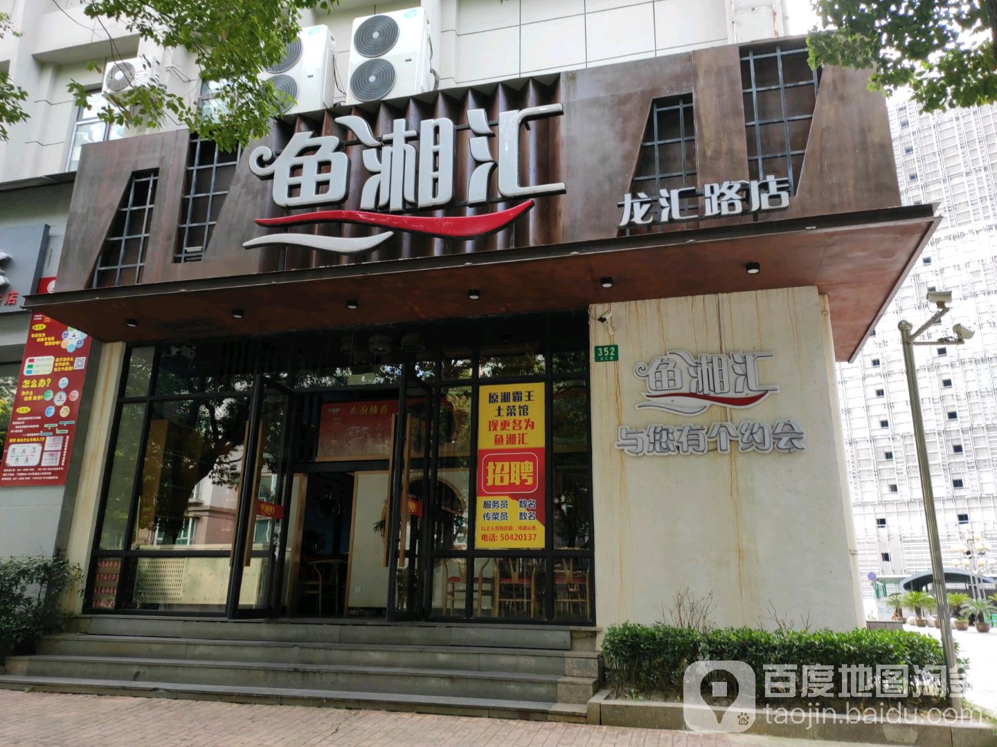 鱼湘汇·湖南土菜(龙汇路店)