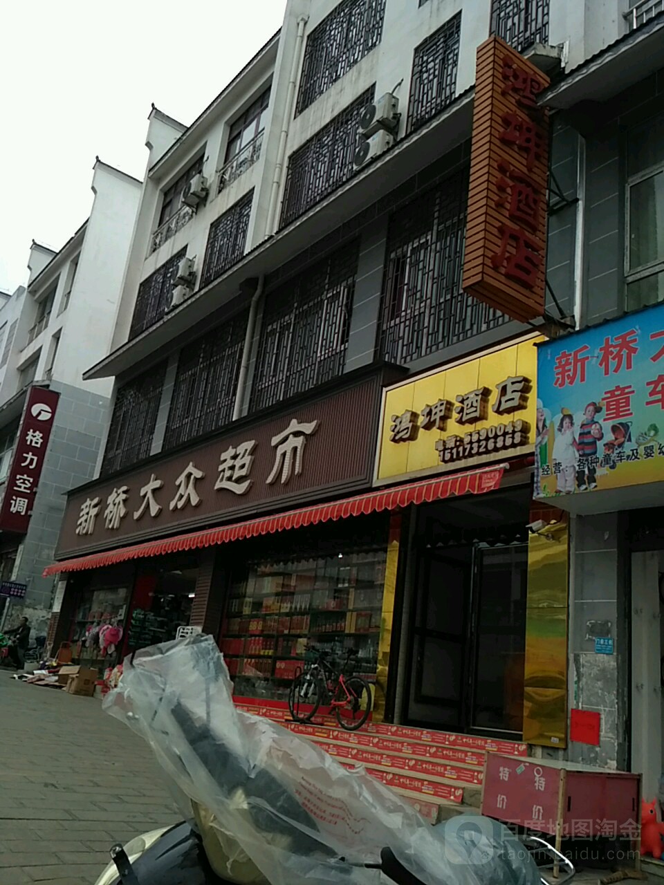 新桥大众超市