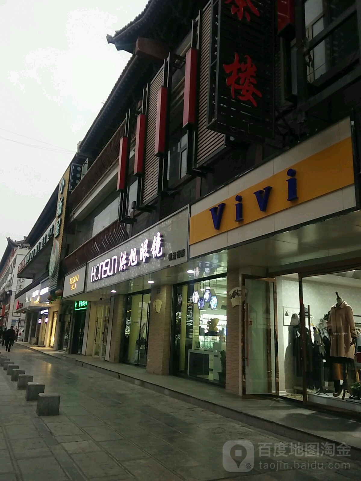 洪旭眼镜(明清街店)