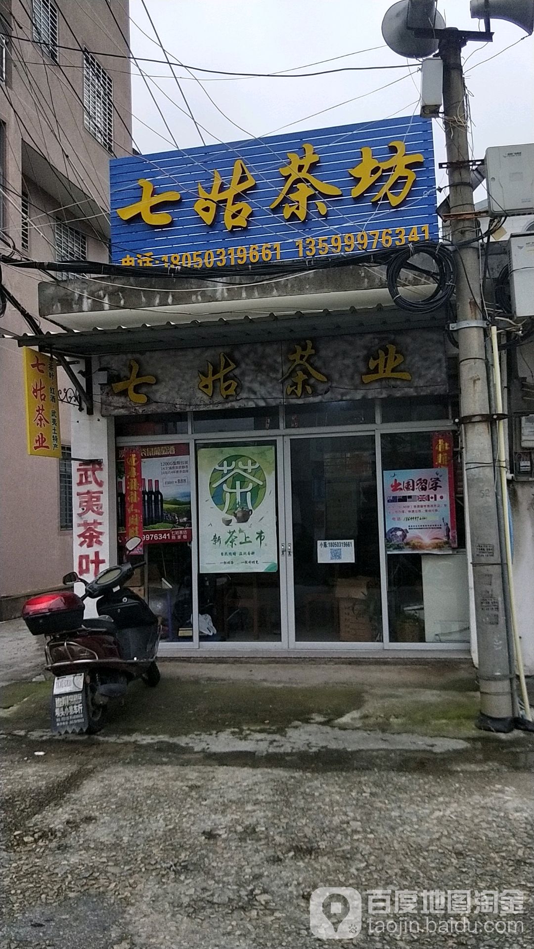 七姑茶叶店