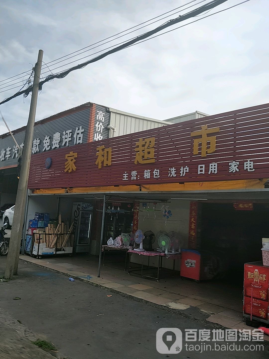 家和超市(常黄路店)