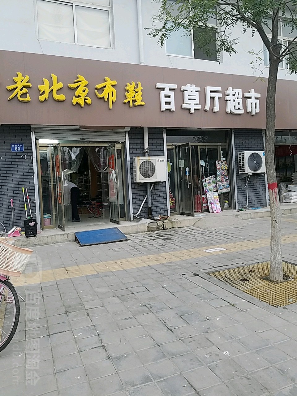 百草厅超市