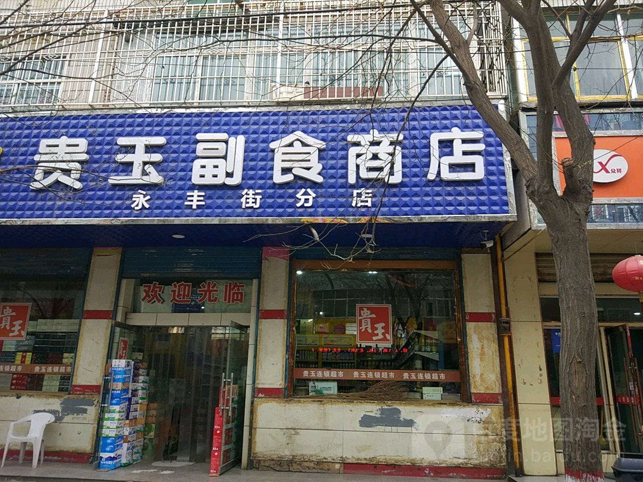 贵玉副食商店(永丰街店)