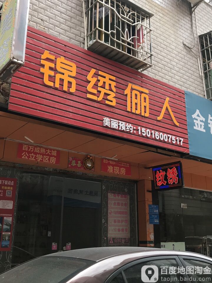 锦绣俪人美容店