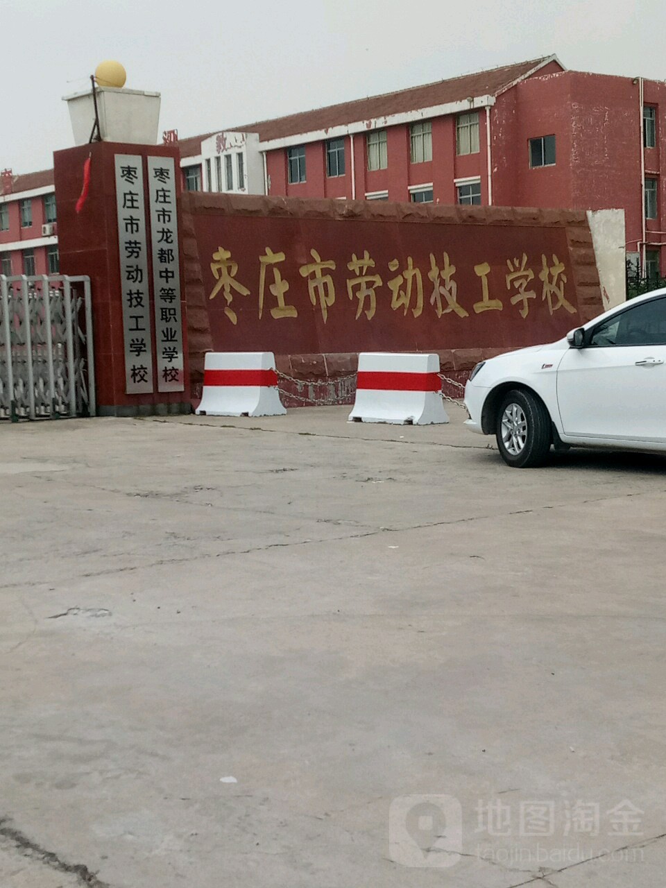 枣庄市劳动技工学校