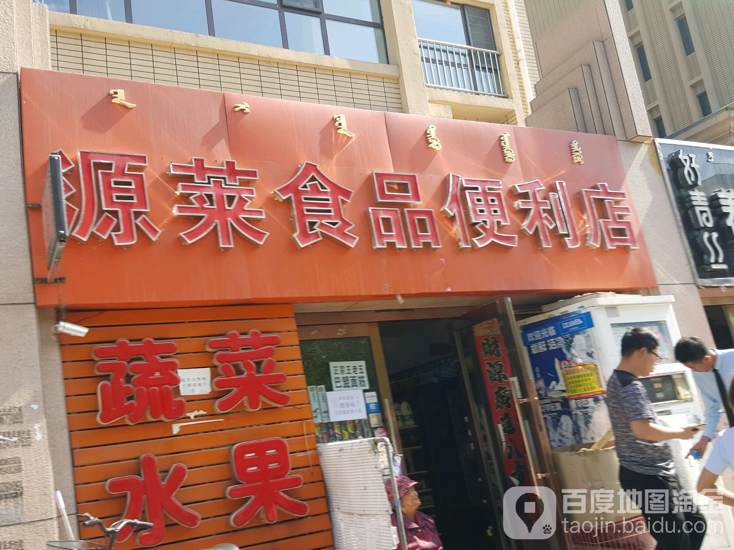源莱食品便利店