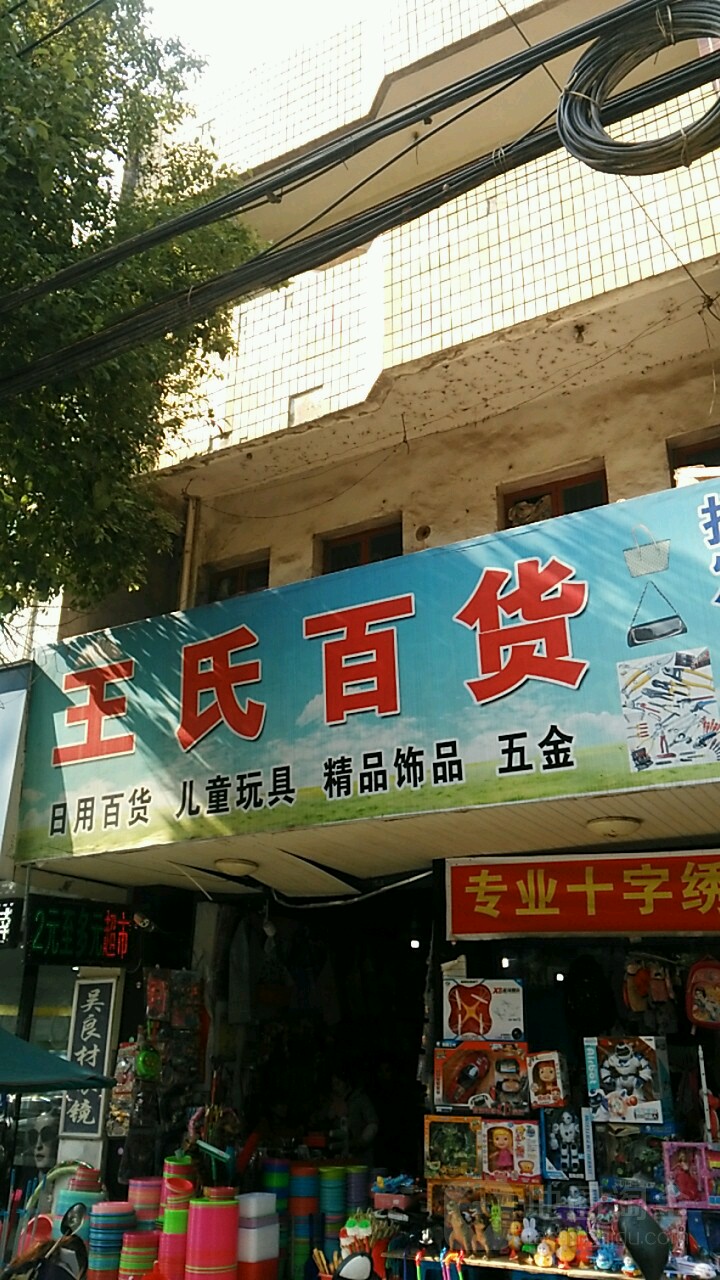 王氏百货(文昌南路店)