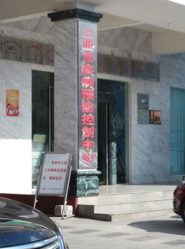 三亚市疾病预防控制中心