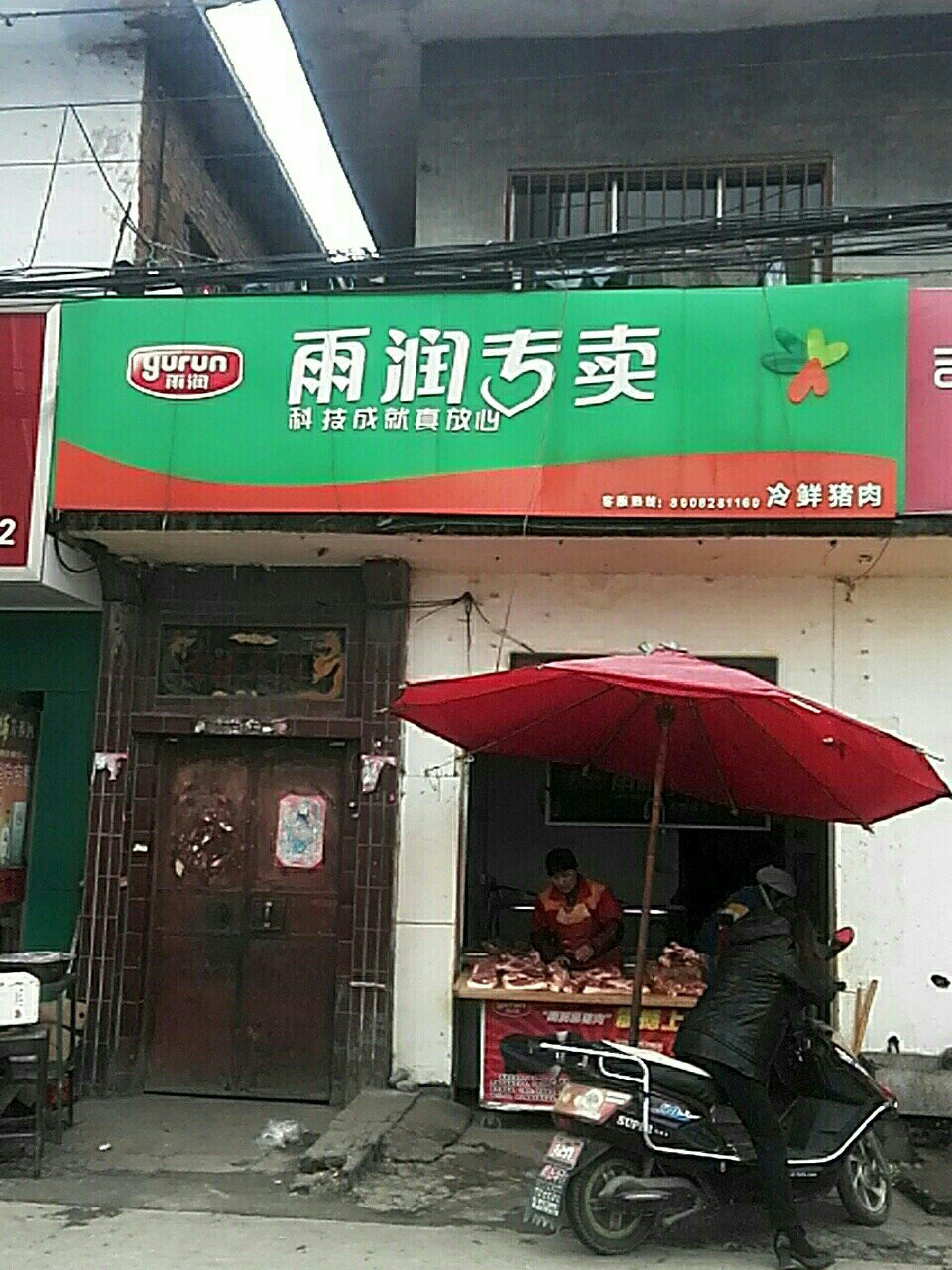 雨润专卖黑猪肉(永安路店)