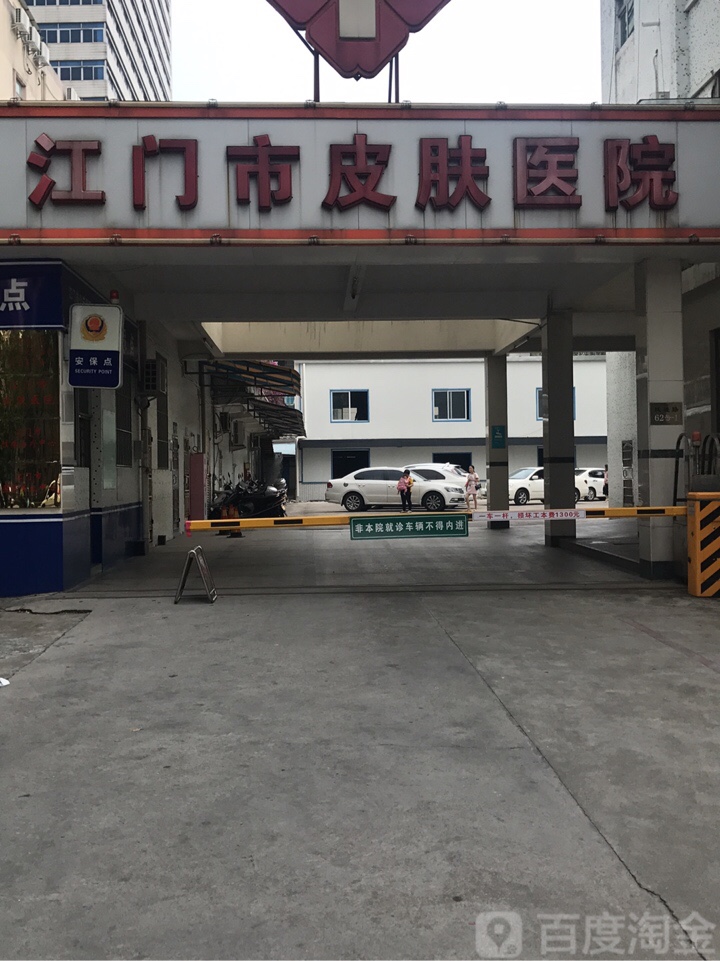 江门市皮肤医院