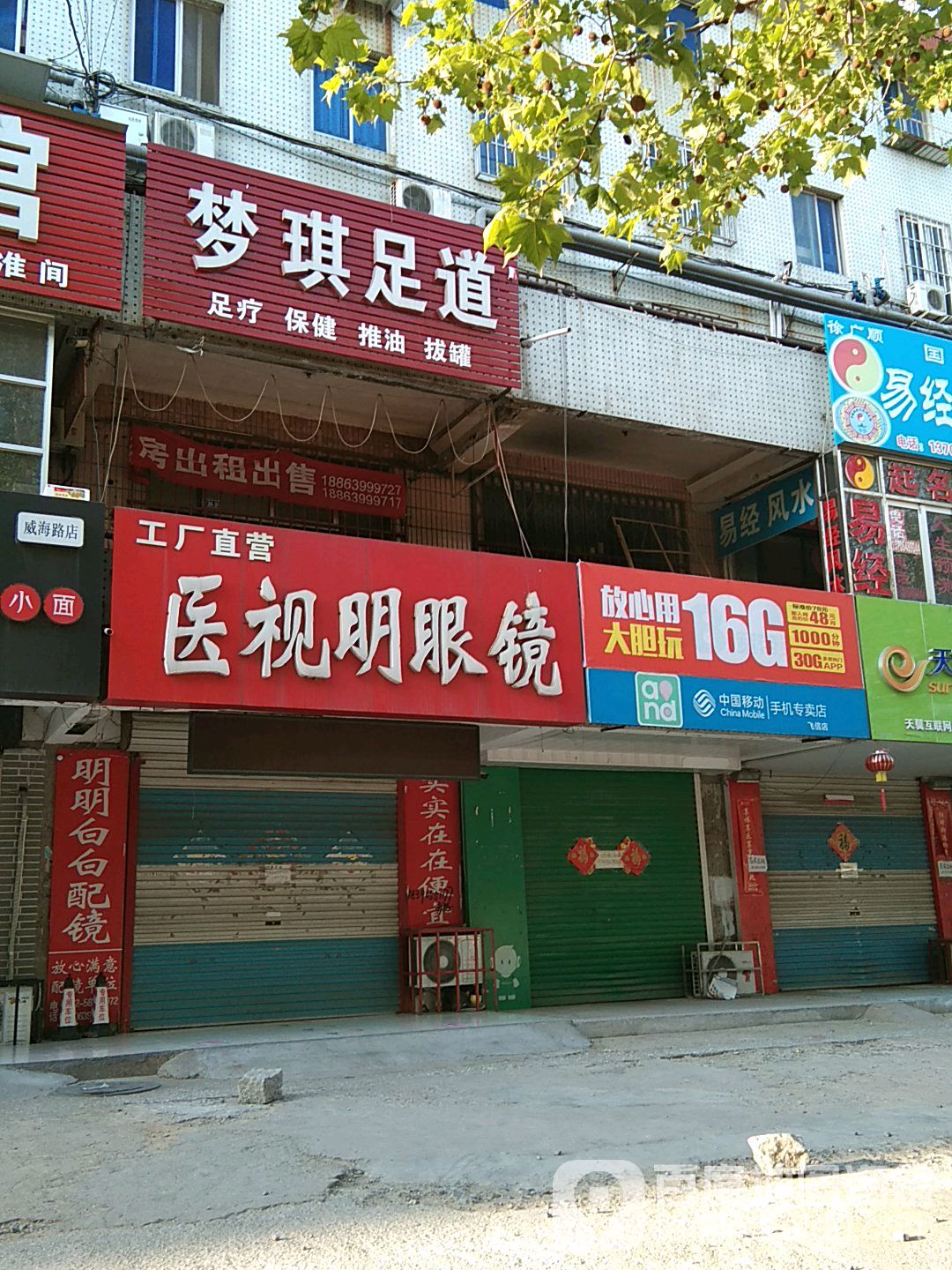 医视明眼镜店(威海中路店)