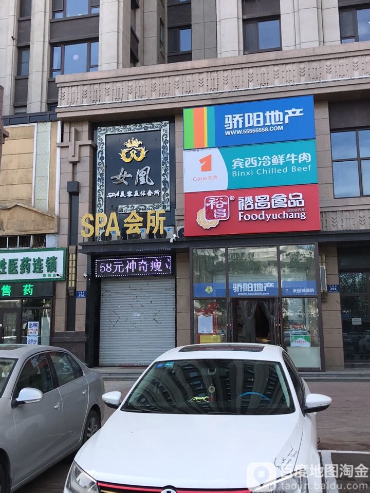 女凰Spa美容美体会所