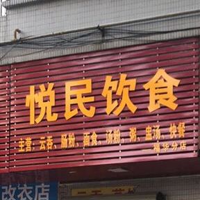 悦民饮食(福华分店)