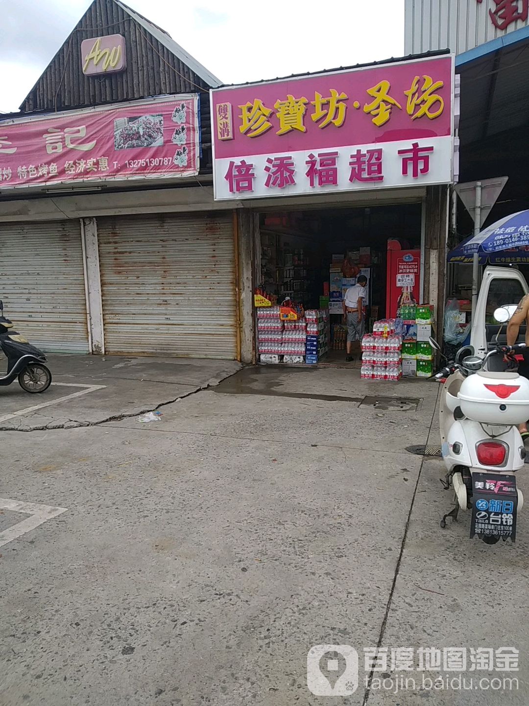 倍天福超市