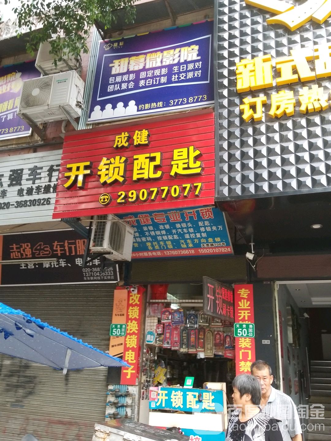 成健开锁配匙
