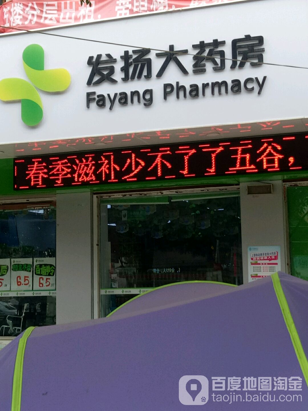 发扬大药房(药妆店)