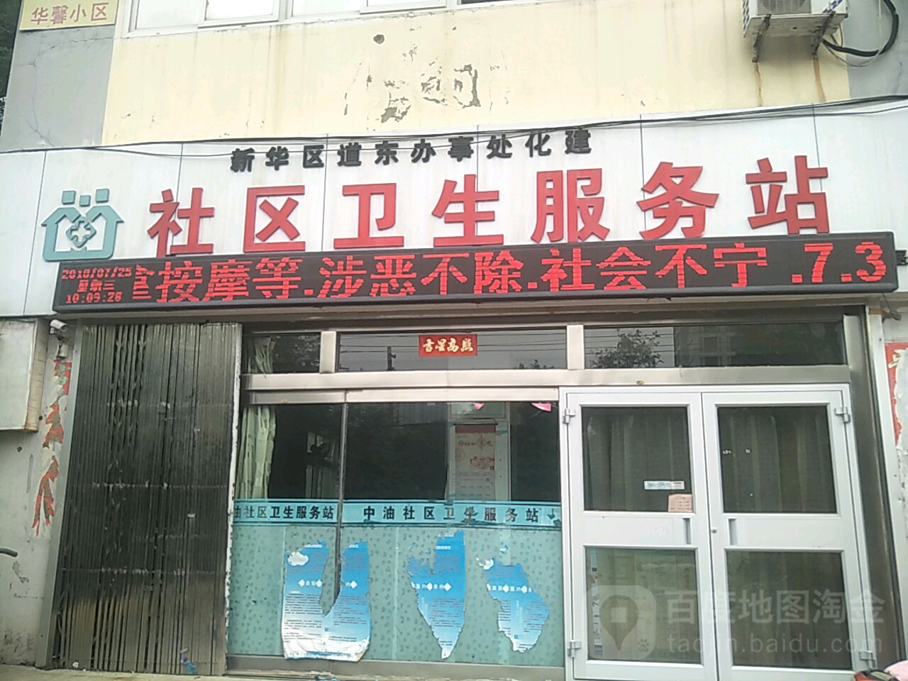 新华区道东办事处化建社区卫生服务站