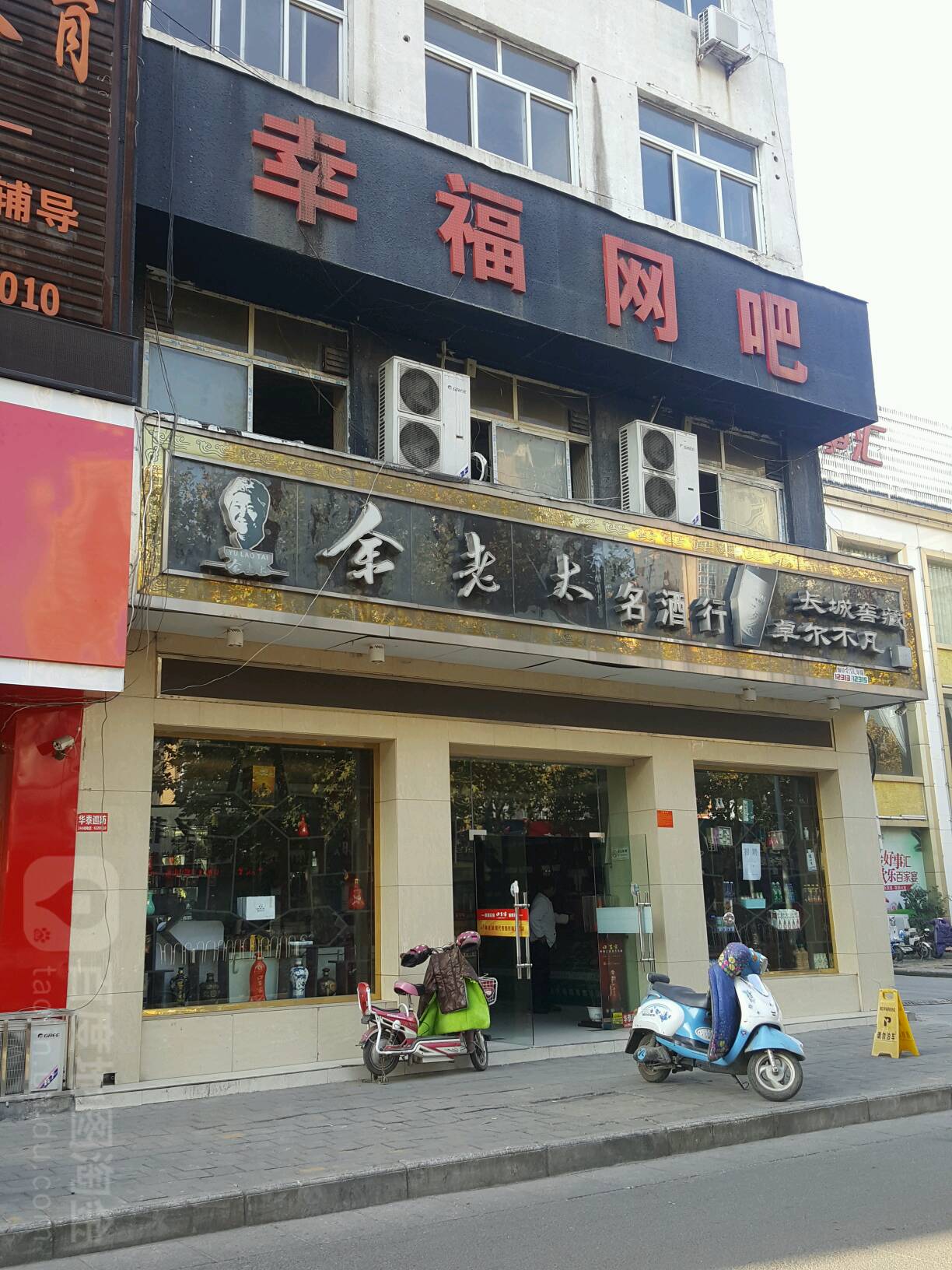 幸福网吧(建设西路店)