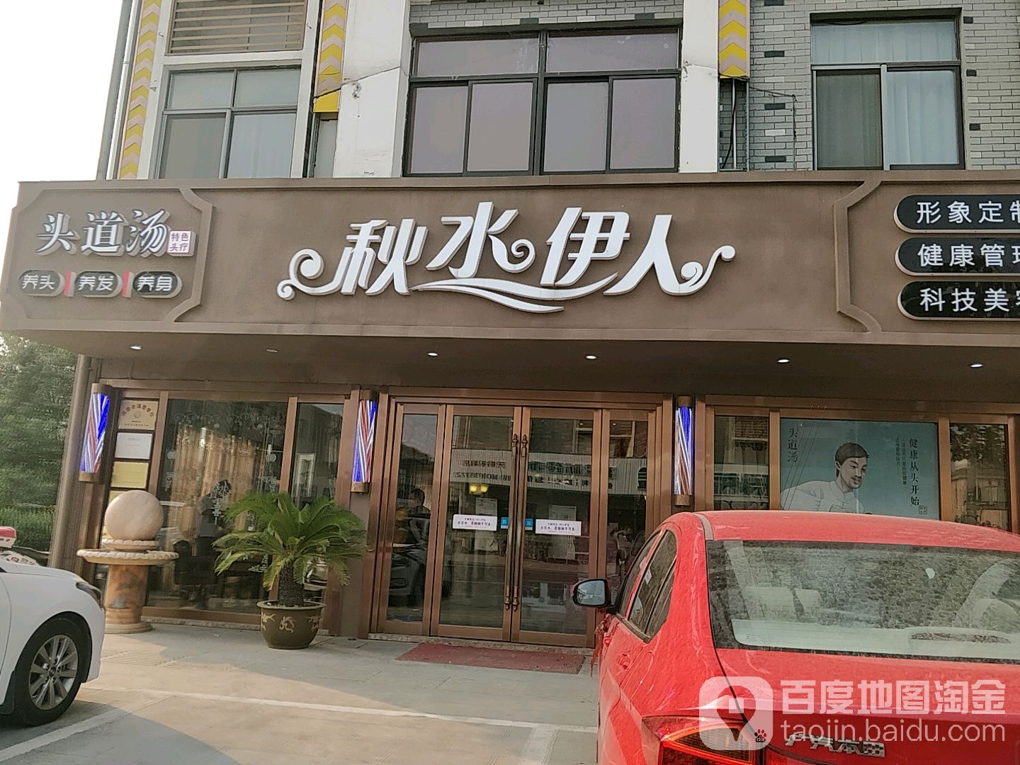 秋水伊人(环北路店)
