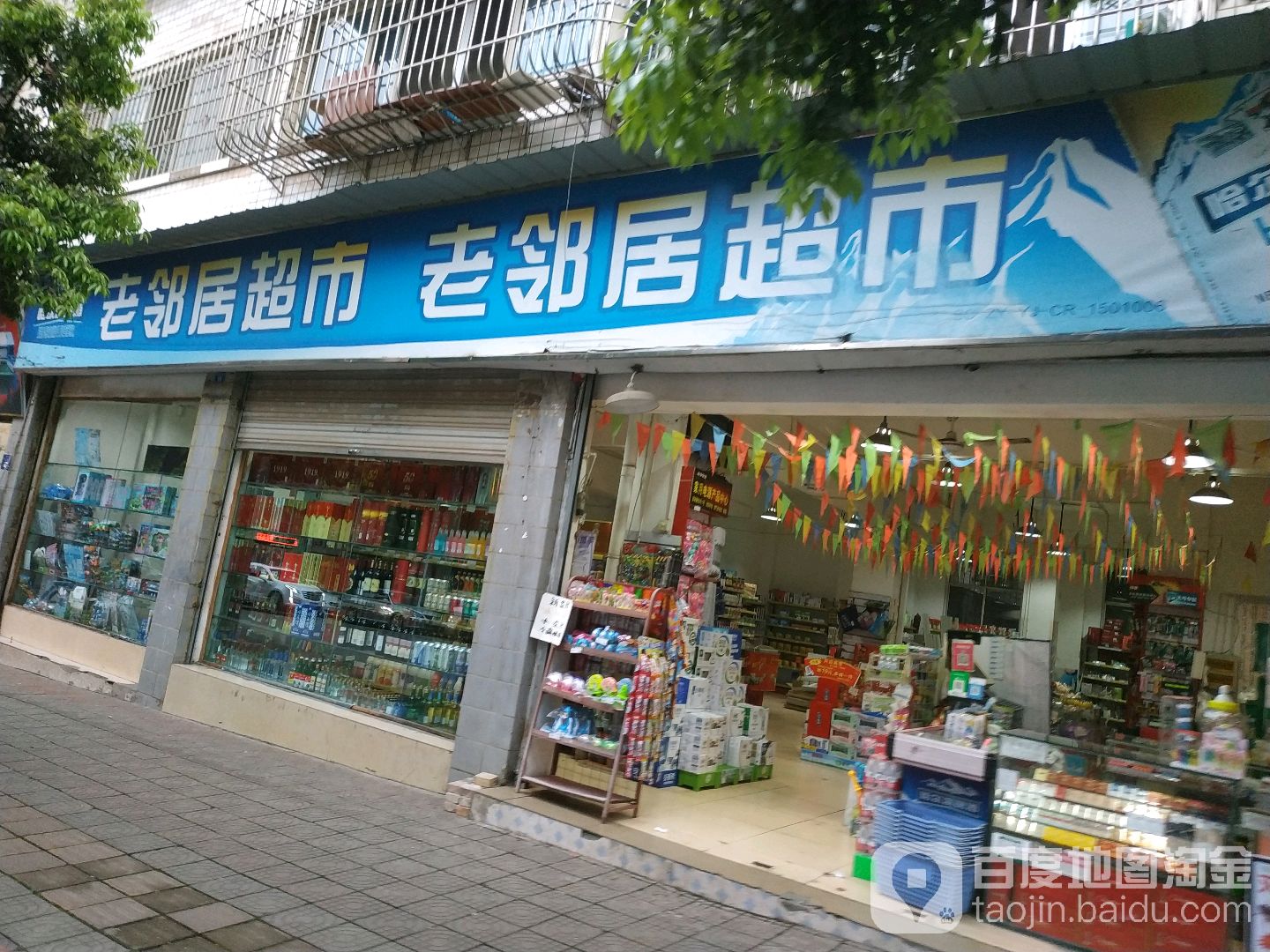 老邻多超市(凤岭路店)