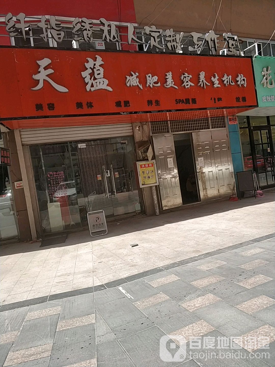 天蕴美容美容(山东总店)