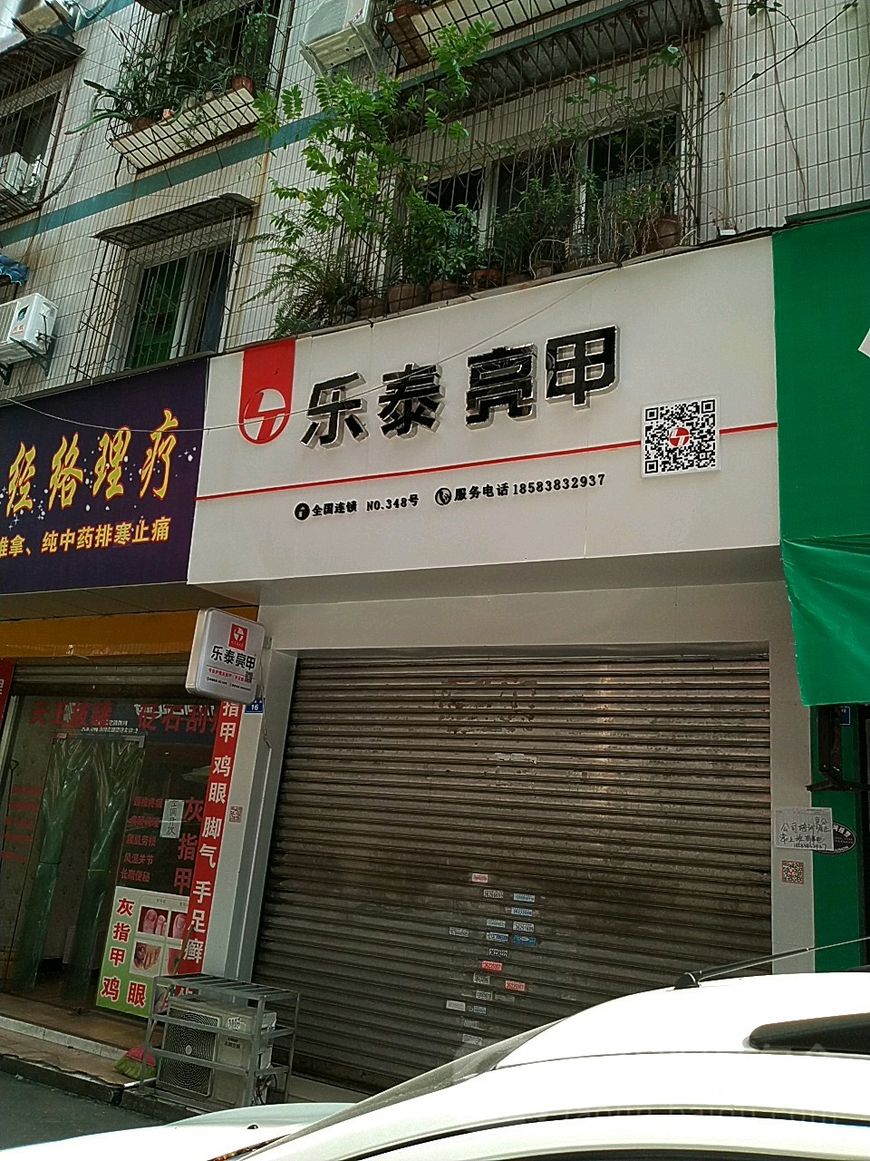 乐泰亮甲(柳树街店)