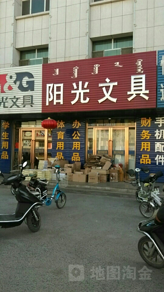 阳光文具(巴音赛街店)